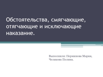 Обстоятельства, смягчающие, отягчающие и исключающие наказание