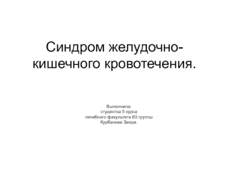 Синдром желудочно-кишечного кровотечения