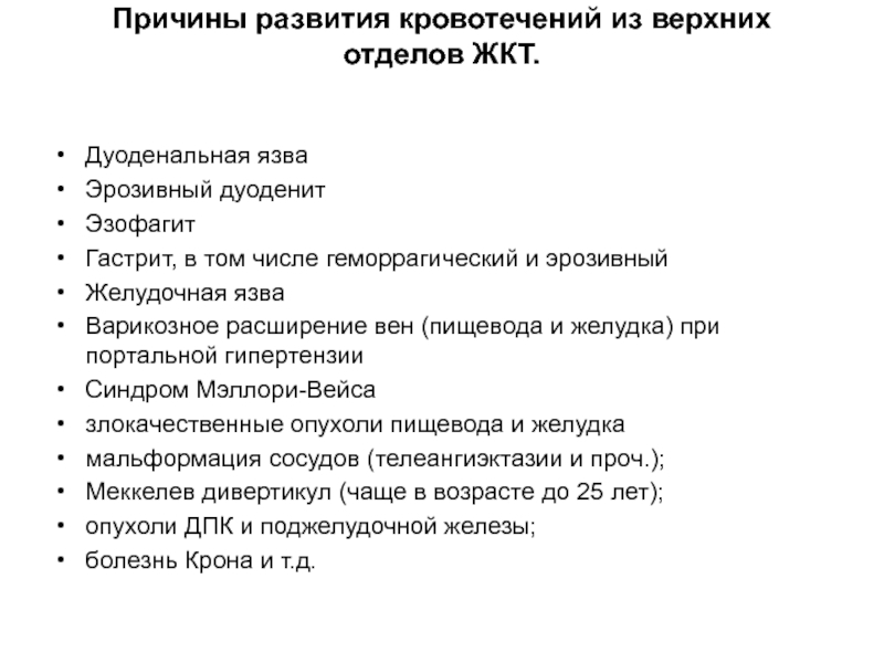 Желудочное кровотечение тест с ответами нмо. Причины кишечного кровотечения из верхних отделов. Причины развития кровотечения. Кровотечение из верхних отделов ЖКТ. Синдром желудочного кровотечения.