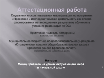 Аттестационная работа. Метод проектов на уроках окружающего мира в начальной школе