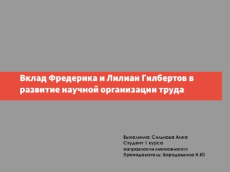 Вклад Фредерика и Лилиан Гилбертов в развитие научной организации труда