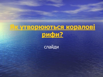 Як утворюються коралові рифи