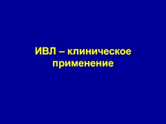 ИВЛ – клиническое применение