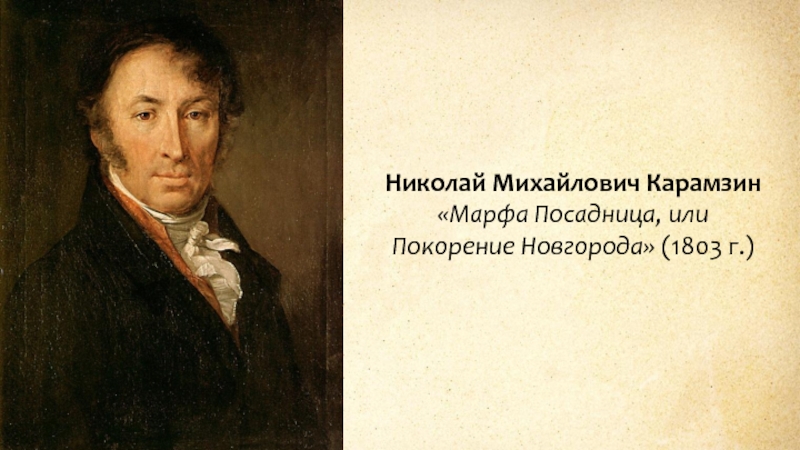 Покарена или покорена. Покорение Новгорода Карамзин. Карамзин портрет.