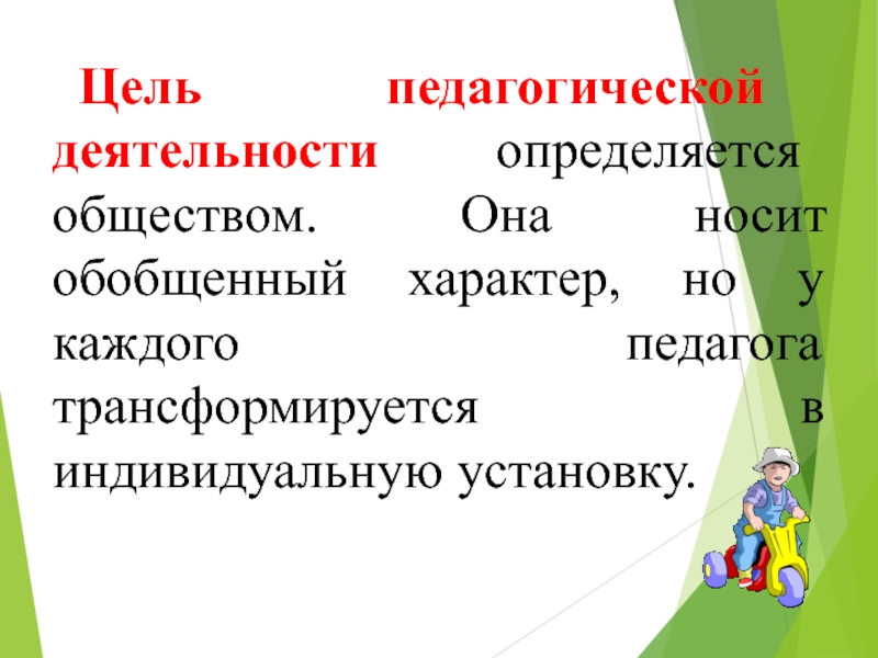 Цель педагогической деятельности определяется. Цель педагогической деятельности определяется обществом. Деятельность категория она носит характер.