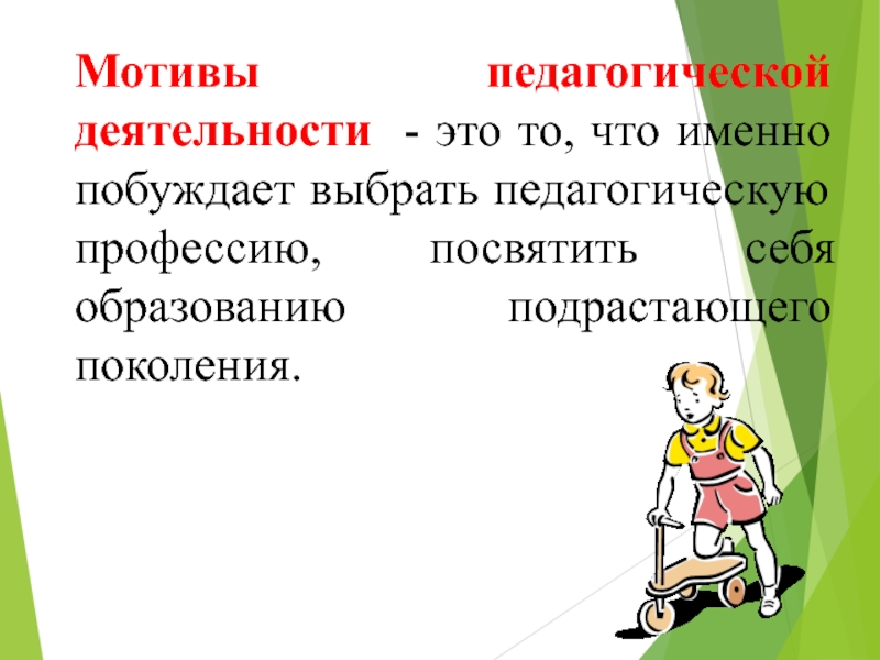 Мотивация педагогической деятельности презентация