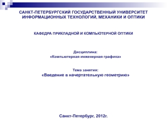 Компьютерная инженерная графика. Тема занятия: Введение в начертательную геометрию