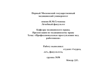 Профессиональные преступления медицинских работников