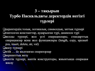 Турбо Паскальдағы деректердің негізгі түрлері. (Тема 3)