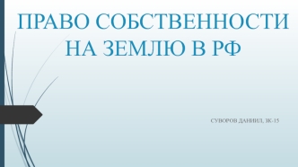 Право собственности на землю в РФ