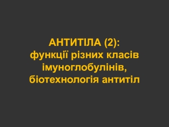 Антитіла: функції різних класів імуноглобулінів, біотехнологія антитіл