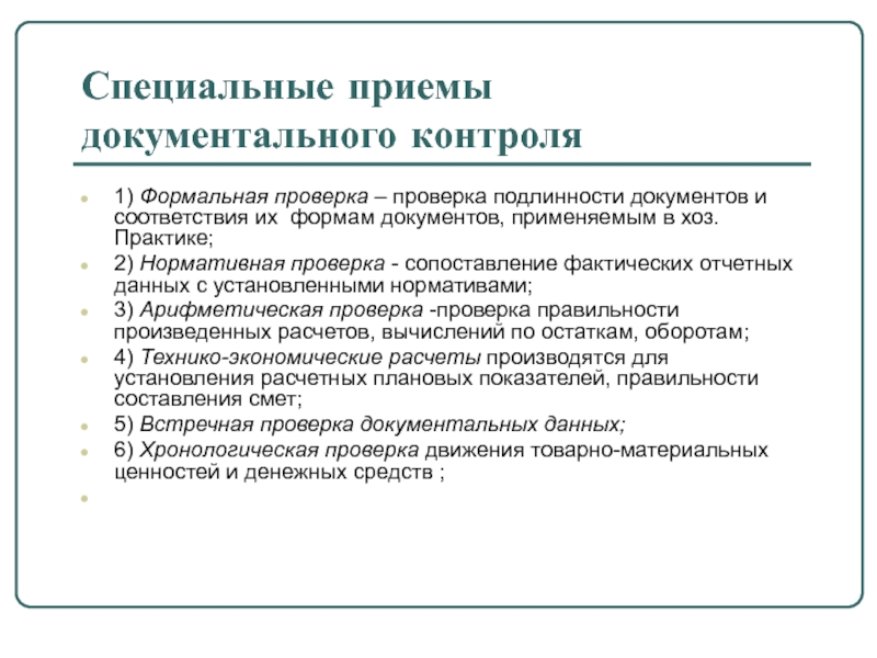 Нормативный документ методы испытаний. Формальная проверка документов. Методы проверки документов. Приемы документального контроля. Формальная арифметическая и нормативная проверка документов.