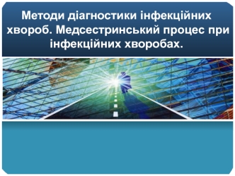 Методи діагностики інфекційних хвороб. Медсестринський процес при інфекційних хворобах