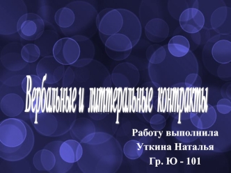 Понятие и виды контрактов. Вербальные и литтеральные контракты