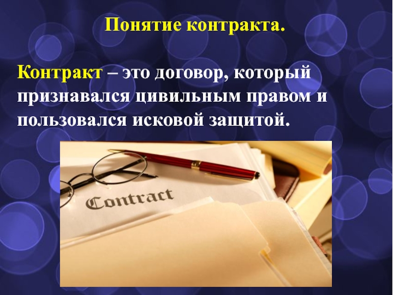 Контракт это. Контракт. Литтеральные контракты. Литтеральные договоры. Понятие литтеральных контрактов..