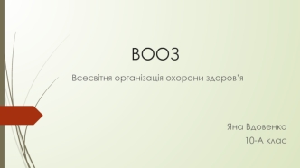 Всесвітня організація охорони здоров’я