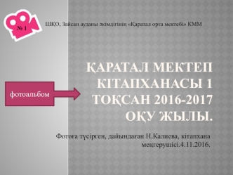Қаратал мектеп кітапханасы 1 тоқсан 2016-2017 оқу жылы