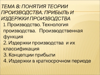 Понятия теории производства. Прибыль и издержки производства