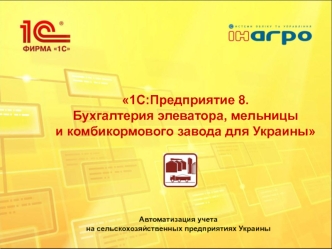 1С:Предприятие 8. Бухгалтерия элеватора, мельницы и комбикормового завода для Украины