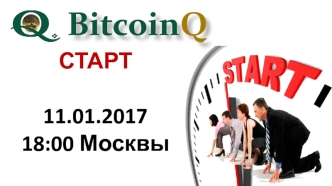 BitcoinQ. Помочь людям стать финансово свободными. Гармонизировать все сферы жизни