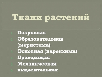 Ткани растений