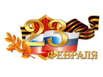 С Днем Защитника Отечества 23 февраля