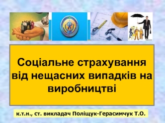 Соціальне страхування від нещасних випадків на виробництві