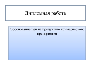 Обоснование цен на продукцию коммерческого предприятия