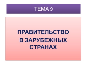 Тема 9