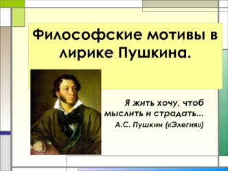 Философские мотивы в лирике Пушкина