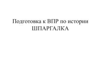 Подготовка к ВПР по истории. Шпаргалка