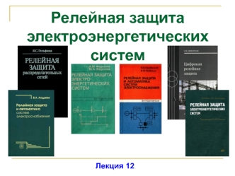 Устройства резервирования отказа выключателей (УРОВ). Лекция 12