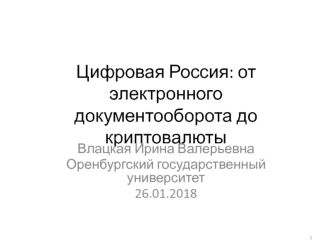 Цифровая Россия: от электронного документооборота до криптовалюты