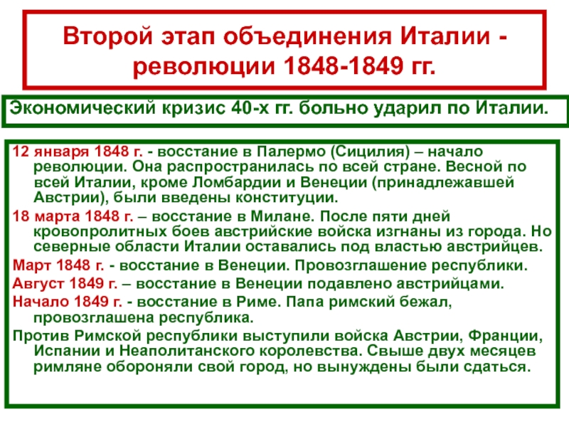 С какими проблемами италия после объединения. Революция 1848 г в Австрии. Причины объединения Италии 1848 1849. Революция в австрийской империи 1848-1849 таблица. Европейская революция 1848-1849 Италия.