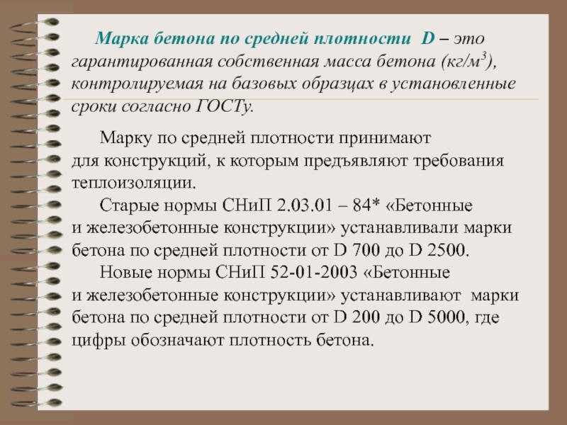 Марка по средней плотности. Марка бетона по средней плотности. Марка средней плотности. Средняя плотность бетона. Марки бетона по средней плотности d.