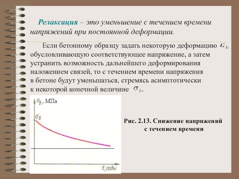 Течением времени в результате. Ползучесть бетона, релаксация напряжений. Релаксация напряжений в бетоне это. Релаксация бетона. Релаксация это снижение напряжений и.