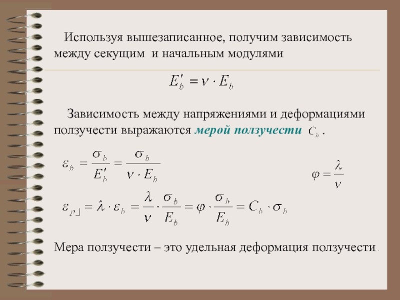 Используя зависимости. Линейная зависимость между напряжением и деформацией. Уравнение ползучести. Удельная деформация. Мера ползучести.