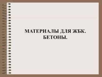 Материалы для жбк. Бетоны