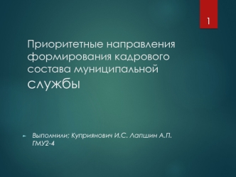 Приоритетные направления формирования кадрового состава муниципальной службы