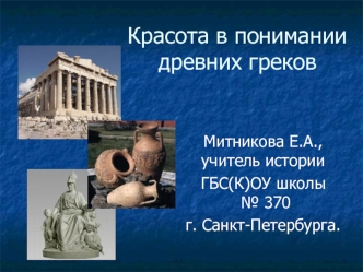 Красота в понимании древних греков