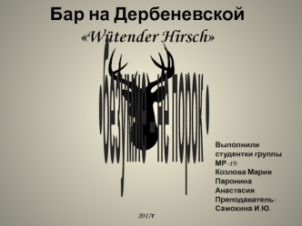 Бар на Дербеневской Wütender Hirsch