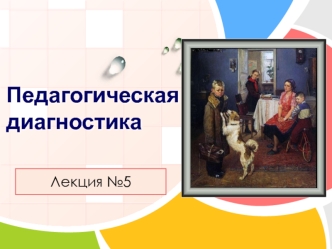 Педагогическая диагностика