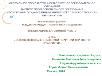 Совершенствование сбытовой политики торгового предприятия (на примере ООО Мегаполис)