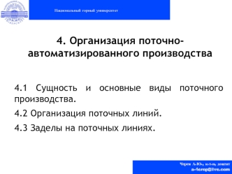 Организация и планирование предприятия. Лекция 4. Организация поточно-автоматизированного производства