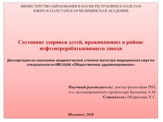 Состояние здоровья детей, проживающих в районе нефтеперерабатывающего завода