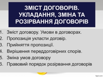 Зміст договорів. Укладання, зміна та розірвання договорів