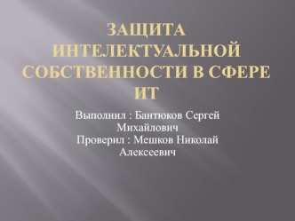 Защита интелектуальной собственности в сфере ИТ