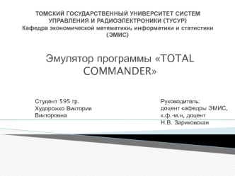 Эмулятор программы Тotal Сommander