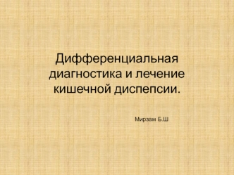 Дифференциальная диагностика и лечение кишечной диспепсии