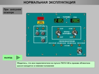 Нормальная эксплуатация ПКУЗ-140